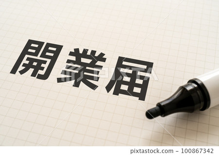 一個筆記本和一個記號筆，上面寫著開業 100867342