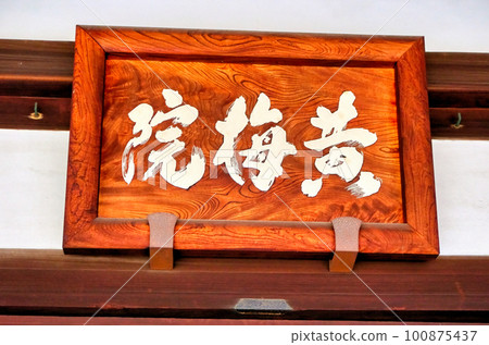 大德寺禦梅院匾額 100875437