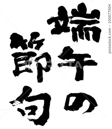 刷字符噴泉的節日 刷字符噴泉的節日 100877004