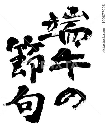 刷字符噴泉的節日 刷字符噴泉的節日 100877008