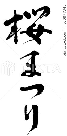 Calligraphy writing cherry blossom festival Calligraphy writing cherry blossom festival 100877349