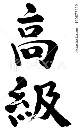 Brush character luxury 100877429