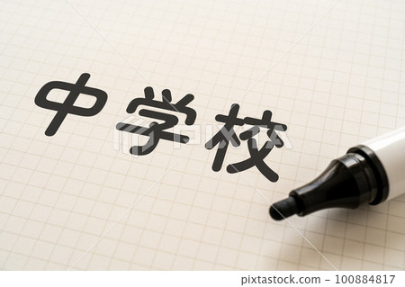 一個筆記本和一個寫著初中的記號筆 一個筆記本和一個寫著初中的記號筆 100884817