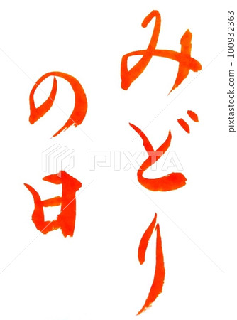 I wrote a calligraphy model for children's day 100932363