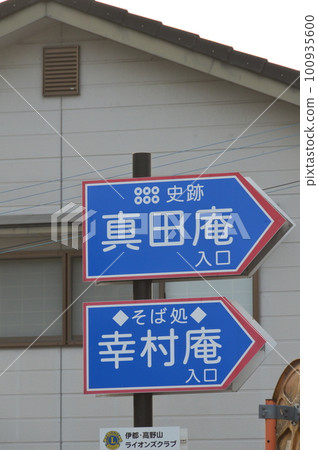 "Historic Site Sanada-an" and "Sobadokoro Yukimura-an" signs (Kudoyama-cho, Ito-gun, Wakayama Prefecture) "Historic Site Sanada-an" and "Sobadokoro Yukimura-an" signs (Kudoyama-cho, Ito-gun, Wakayama Prefecture) 100935600
