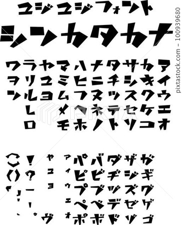 Yuji Yuji字體新片假名黑色 100939680