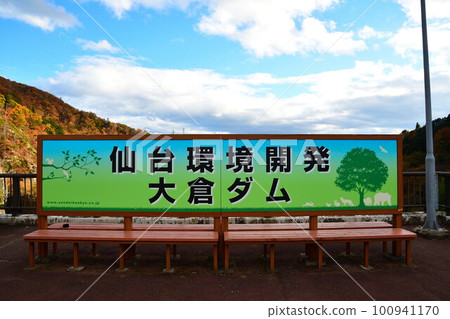 從大倉水壩(宮城縣)看紅葉 從大倉水壩(宮城縣)看紅葉 100941170
