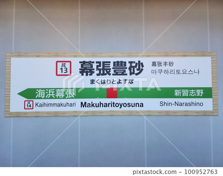 2023年開通的幕張豐砂站招牌 100952763