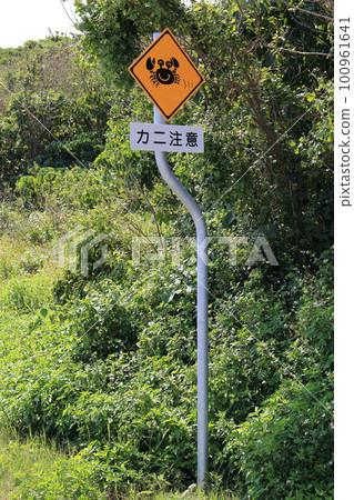 Okinawa Tomigusuku road sign warning of crabs Okinawa Tomigusuku road sign warning of crabs 100961641
