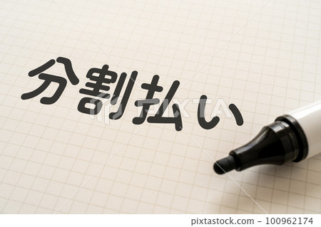 說明分期付款的便條和標記 100962174