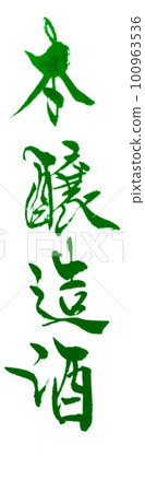 Written with Honjoshu brush Written with Honjoshu brush 100963536