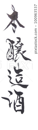 Written with Honjoshu brush Written with Honjoshu brush 100963537