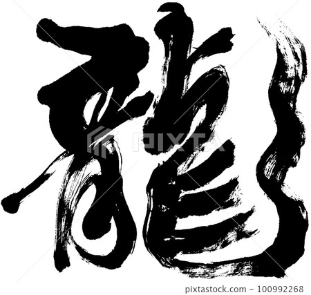 Strongly handwritten "dragon" brush character for New Year's card material 100992268