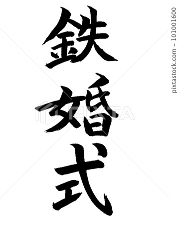 結婚紀念日 鐵婚 101001600