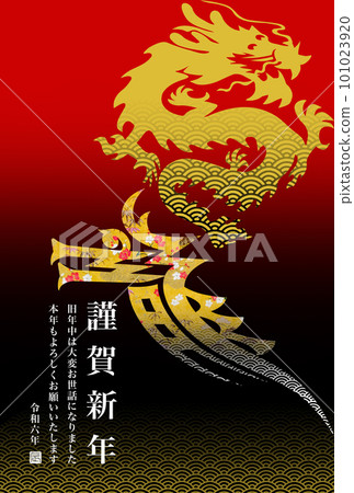 2024年新年賀卡 101023920