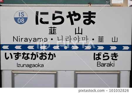Nirayama Station Station name sign 101032826