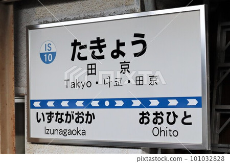 田京站站名牌 101032828