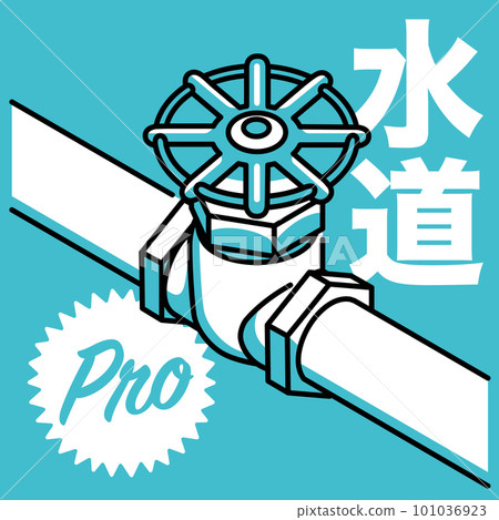 調節水量的閥門 101036923