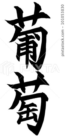 葡萄漢字 101053830