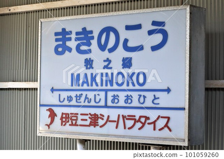 牧之鄉站站名牌 101059260