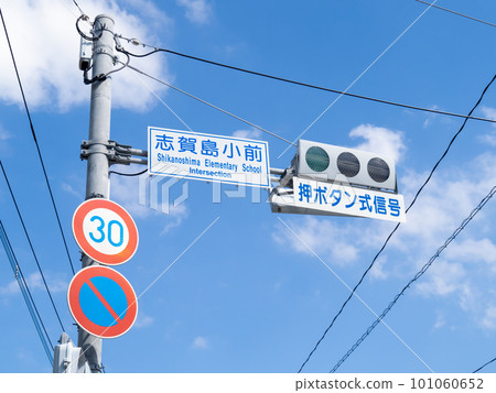 Road signs and traffic lights and blue sky. "Shikanoshima Komae" in Higashi Ward, Fukuoka City. 101060652