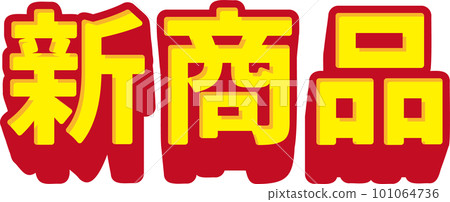 "New product" simple 3D character vector illustration 101064736