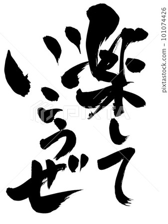 讓我們玩得開心......用手寫字符用墨水寫的插圖字母書法手寫毛筆字母 讓我們玩得開心......用手寫字符用墨水寫的插圖字母書法手寫毛筆字母 101074426