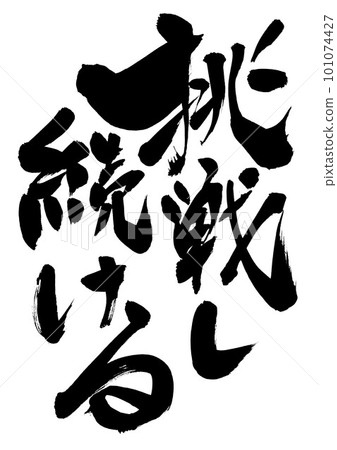 繼續挑戰......用手寫字符用墨水寫的插圖字母書法手寫毛筆字母 繼續挑戰......用手寫字符用墨水寫的插圖字母書法手寫毛筆字母 101074427