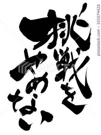 不要停止嘗試......用手寫墨水寫的插圖字母使用書法字符字母書法手寫書法字母 不要停止嘗試......用手寫墨水寫的插圖字母使用書法字符字母書法手寫書法字母 101074428