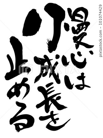 自負停止成長...手寫墨水，字符，書法，手寫，書法插圖字符 101074429