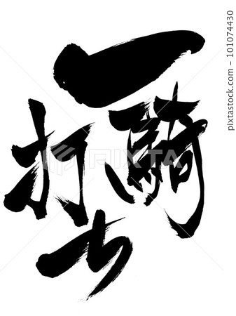 一對一的戰鬥......使用書法材料手寫墨水書寫的插圖字符 Letters Calligraphy Handwriting 毛筆字母 一對一的戰鬥......使用書法材料手寫墨水書寫的插圖字符 Letters Calligraphy Handwriting 毛筆字母 101074430
