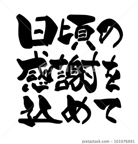 書法：每日感恩.n 101076891