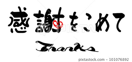 刷字謝謝心.n 101076892