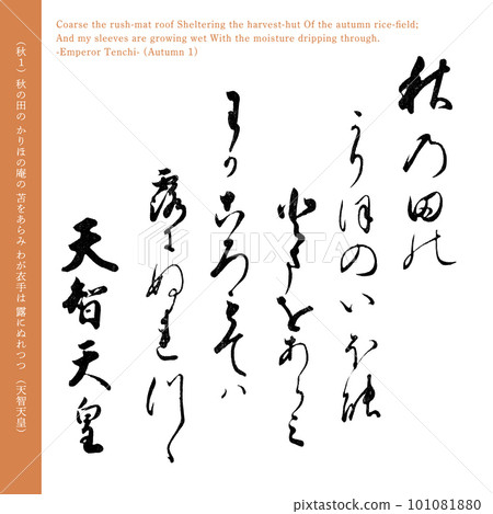 Autumn poem from the first Ogura Hyakunin Isshu poem "Emperor Tenchi" written 200 years ago Autumn poem from the first Ogura Hyakunin Isshu poem "Emperor Tenchi" written 200 years ago 101081880