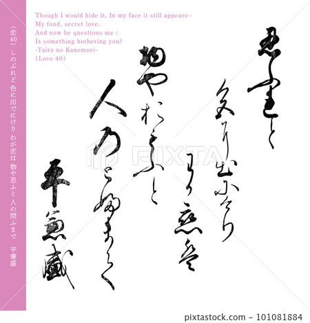 A love poem from Taira no Kanemori, the 40th Ogura Hyakunin Isshu poem written 200 years ago A love poem from Taira no Kanemori, the 40th Ogura Hyakunin Isshu poem written 200 years ago 101081884