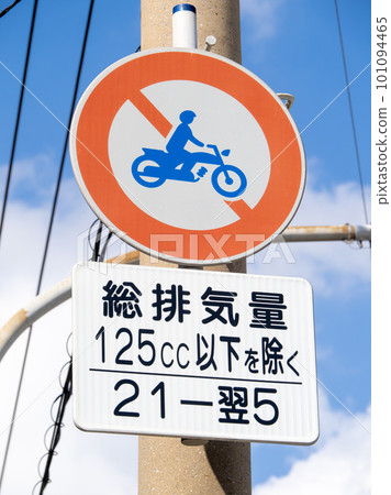 road sign. This sign (regulatory sign) “Motorcycles and general motorized bicycles are prohibited” and a supplementary sign. road sign. This sign (regulatory sign) “Motorcycles and general motorized bicycles are prohibited” and a supplementary sign. 101094465