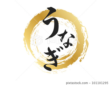 鰻魚角色素材 101101295