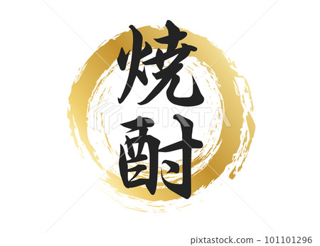 燒酒的文字素材 101101296