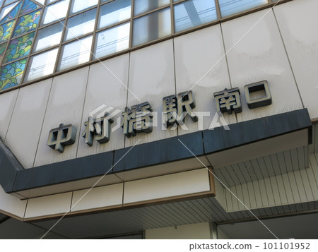 Seibu Ikebukuro Line Nakamurabashi Station (south exit, station name signboard) Seibu Ikebukuro Line Nakamurabashi Station (south exit, station name signboard) 101101952