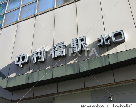 Seibu Ikebukuro Line Nakamurabashi Station (north exit, station name signboard) Seibu Ikebukuro Line Nakamurabashi Station (north exit, station name signboard) 101101954