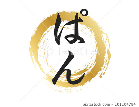 麵包字素材 101104794