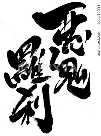 Evil Rakshasa...使用書法字符手寫在墨水中書寫的插圖字母 Letters Calligraphy Handwriting Calligraphy Evil Rakshasa...使用書法字符手寫在墨水中書寫的插圖字母 Letters Calligraphy Handwriting Calligraphy 101113551