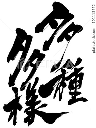 種類繁多...使用書法字符以手寫墨水書寫的插圖字符 Letters Calligraphy Handwriting 毛筆字 種類繁多...使用書法字符以手寫墨水書寫的插圖字符 Letters Calligraphy Handwriting 毛筆字 101113552