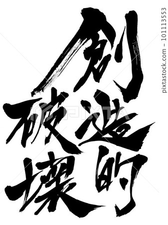 創造性的破壞......用手寫字符寫在墨水中的插圖字母書法手寫毛筆字母 創造性的破壞......用手寫字符寫在墨水中的插圖字母書法手寫毛筆字母 101113553