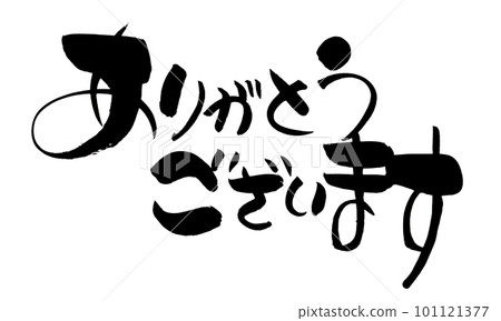 謝謝。手寫筆刷 101121377