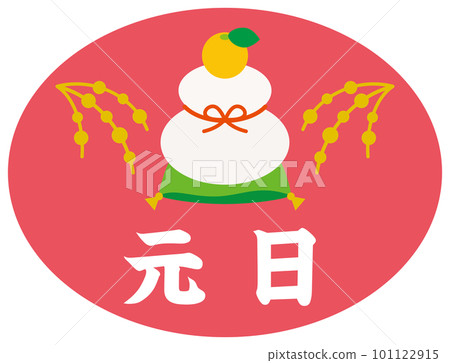 日本節日“Ganjitsu”的插圖 101122915