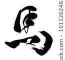 用書法墨水寫的字馬 101126246