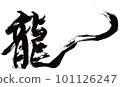 用書法墨水寫的字龍 101126247