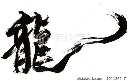 The character dragon written with ink written in calligraphy The character dragon written with ink written in calligraphy 101126247