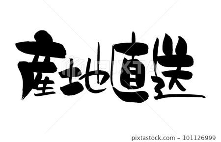 產地直送，書法，手寫 101126999